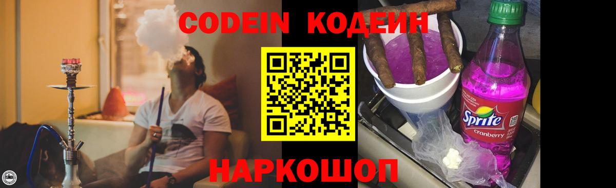 Кодеин Purple Drank Тихвин